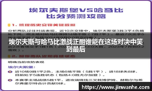 埃尔夫斯与哈马比激战正酣谁能在这场对决中笑到最后