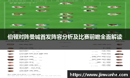 伯顿对阵曼城首发阵容分析及比赛前瞻全面解读